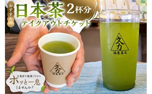 日本茶テイクアウト（2杯分） 【チケット テイクアウト お茶 茶店 日本茶 飲料】