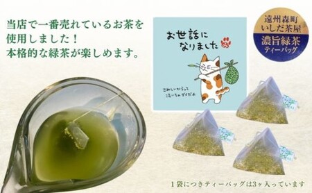 緑茶 ティーバッグ みたらしちゃん お世話になりました 濃旨緑茶ティーバッグ 2g×3ヶ入×20袋 ギフト プレゼント 日本茶 お茶 静岡 森町