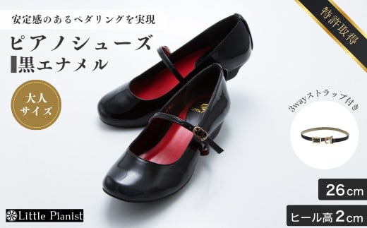 【26cm】ローヒール 3WAY ピアノシューズ (黒エナメル・大人サイズ) | 靴 くつ シューズ レディース 日本製 特許取得 滑り止め付 負担軽減 ピアノ 専用 お洒落 オシャレ 上品 子ども こども キッズ お祝い 贈り物 ギフト 茨城県 龍ケ崎市