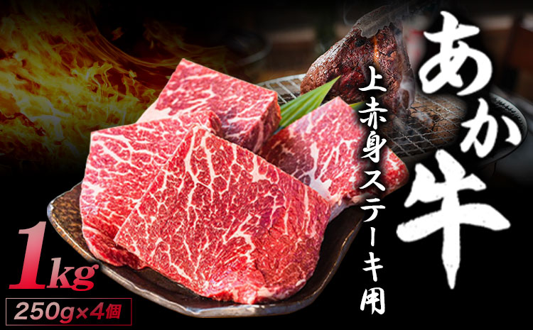 あか牛 上赤身ステーキ用 1kg (250g×4) 有限会社 白水乃蔵《60日以内に出荷予定(土日祝除く)》 あかうし 赤牛 冷凍 小分けパック