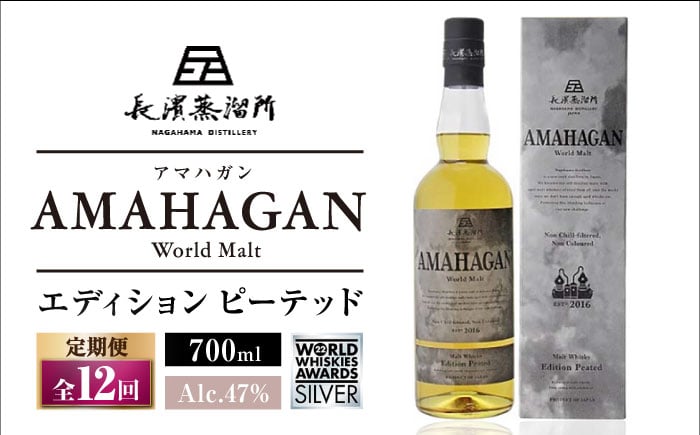 
【全12回定期便】長濱蒸溜所 AMAHAGAN World Malt Edition PEATED　滋賀県長浜市/長浜浪漫ビール株式会社 [AQBX053]
