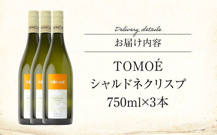 ワイン TOMOE シャルドネ クリスプ 白ワイン 辛口 750ml×3本 白 受賞 ギフト 広島 人気 おうち ディナー ランチ お酒 パーティー わいん 三次市 / 広島三次ワイナリー [APAZ