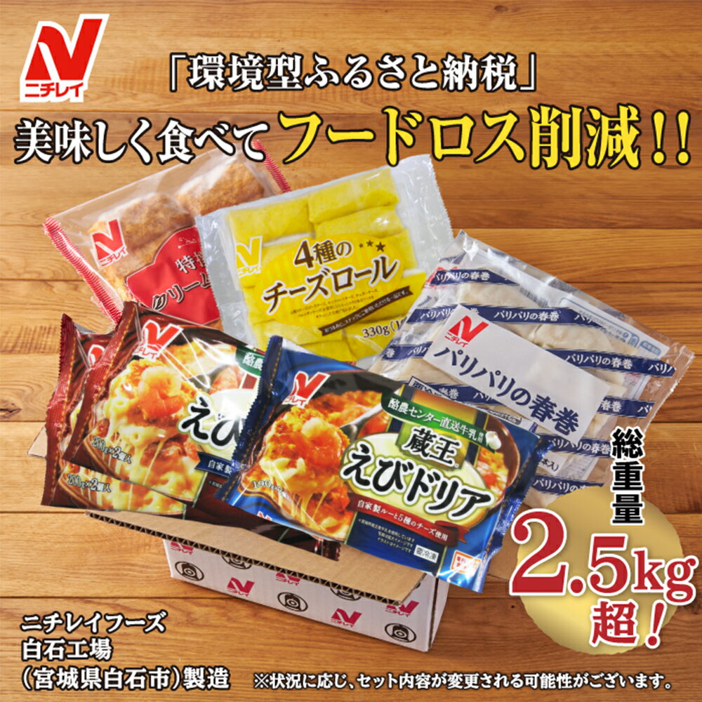 【ふるさと納税】【ニチレイ冷凍食品】 冷凍食品 5種 セット フードロス削減 詰め合わせ えびグラタン えびドリア チーズロール 春巻 クリームコロッケ 冷凍 まとめ買い 大容量 2.5kg超 時短 お弁当 おかず ふるさと納税 宮城県 白石市 白石【39151】