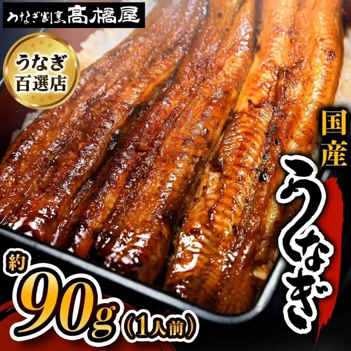 うなぎ 国産 蒲焼 1人前 | うなぎ 銀座髙橋屋