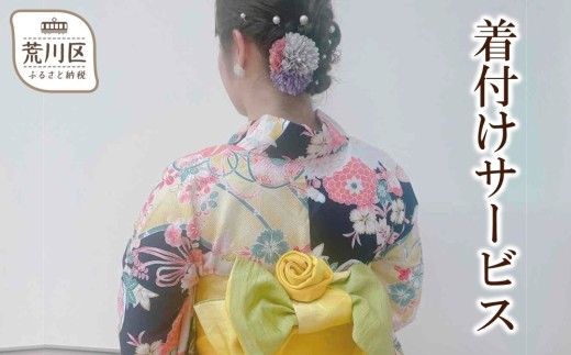 着付けサービス【086-001】