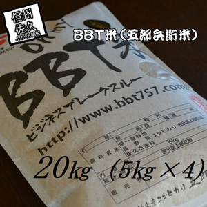 【令和6年産】特別栽培米 BBT米 玄米 （五郎兵衛米） 20Kg（5Kg×4） BG-0200 オーガニック研究会＜出荷時期：2024年9月10日頃～＞【 お米 コシヒカリ こしひかり 長野県 佐久市 】