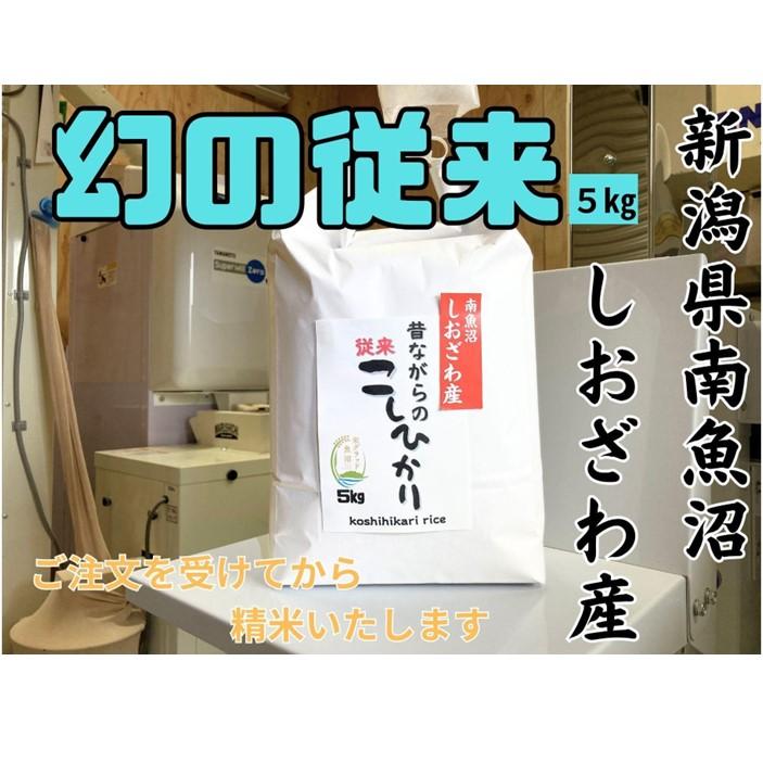 【ふるさと納税】地元の人に愛され続けている昔ながらの従来コシヒカリ 5kg　新潟県南魚沼産 | お米 こめ 白米 コシヒカリ 食品 人気 おすすめ 送料無料 魚沼 南魚沼 南魚沼市 新潟県産 新潟県 精米 産直 産地直送 お取り寄せ お楽しみ