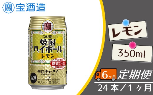 
                  【宝酒造】毎月定期便6回 タカラ「焼酎ハイボール」〈レモン〉350ml 24本
                