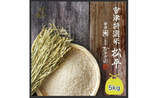 會津特選米 松平 5kg 上白米 (会津若松市産コシヒカリ)｜令和7年 会津産 米 白飯 お米 2025年 こしひかり コシヒカリ コメ [1068]