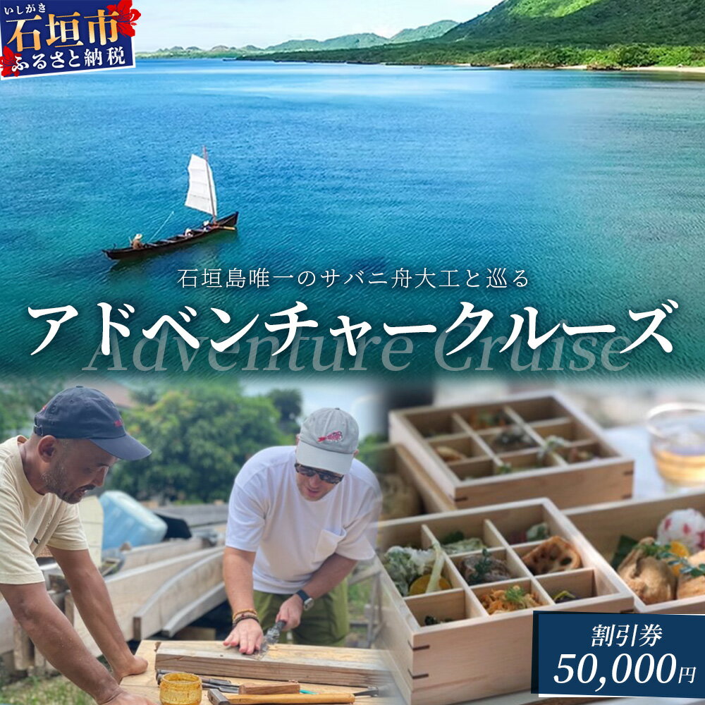 【ふるさと納税】【50,000円割引券】石垣島唯一のサバニ舟大工と巡るアドベンチャークルーズ│沖縄 石垣島 サバニ クルーズ 木造船 船 SB-4