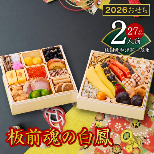 おせち「板前魂の白鳳」純国産和洋風 二段重 29品 2人前 6.8寸 雑煮出汁 付き【おせち料理 板前魂 贅沢おせち お節 惣菜 冷凍 先行予約 年内発送 おせち料理2026】 Y126