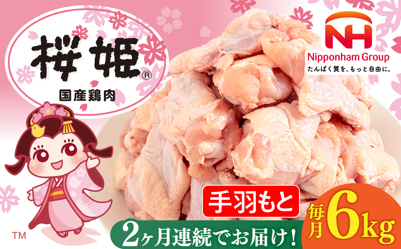 【全2回定期便】桜姫 手羽もと 計6kg（2kg×3パック）《厚真町》【東日本フード株式会社】 桜姫 国産鶏肉 鶏肉 鶏 とり肉 手羽元  冷凍 北海道 [AXBM121]