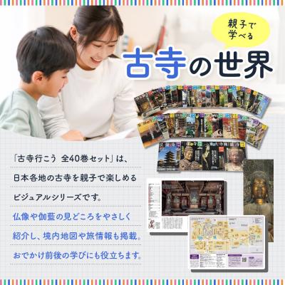 ふるさと納税 京都市 【小学館】『古寺行こう』全40巻セット全国150を超える名刹が一堂に!|本書籍人気シリーズ |  | 01