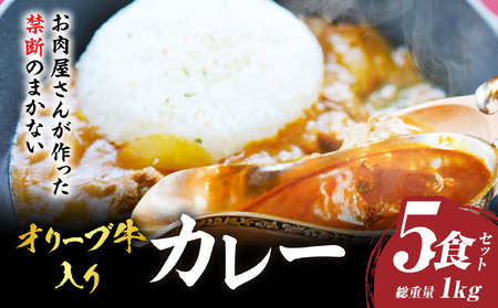 お肉屋さんが作った禁断のまかない　オリーブ牛カレー　5食セット_mk146-126
