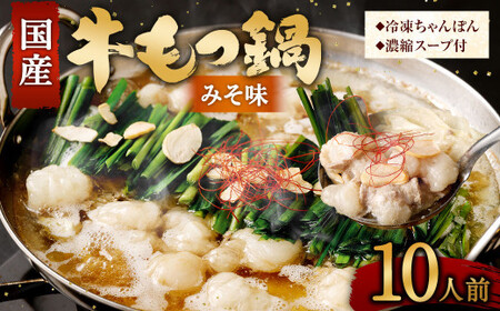 【2025年11月発送】 国産牛 もつ鍋 10人前 ちゃんぽん 濃縮スープ付 （みそ味） 冷凍 国産 もつ もつ鍋セット