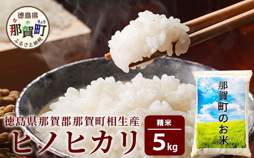 徳島県那賀町 相生産 ヒノヒカリ 白米 5kg【徳島 那賀 こめ おこめ 米 お米 ごはん ご飯 はくまい 白米 白ごはん 白ご飯 ヒノヒカリ 5kg 和食 おにぎり お弁当 食べて応援 ギフト プレゼント 母の日 父の日】YS-3-1