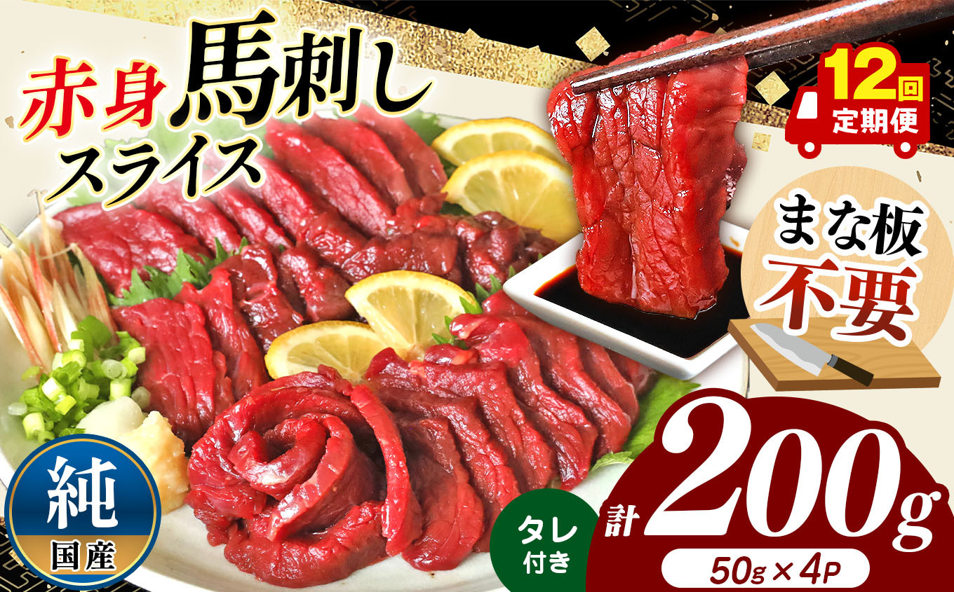 
            【 12回 定期便 】まな板不要 カット済み 希少な 純国産 馬刺し 赤身 約 200g ( 50g ×4P） タレ付き | 熊本県 熊本 くまもと 和水町 なごみ 馬肉 日本原産 国内肥育 小分け 冷凍
          