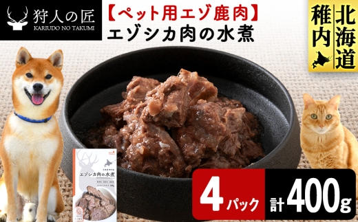 エゾシカ水煮100g【鹿ごはんシリーズ】　4パック エゾシカ エゾ鹿 鹿肉 ペットフード 犬のおやつ 犬のごはん 無添加　狩人の匠