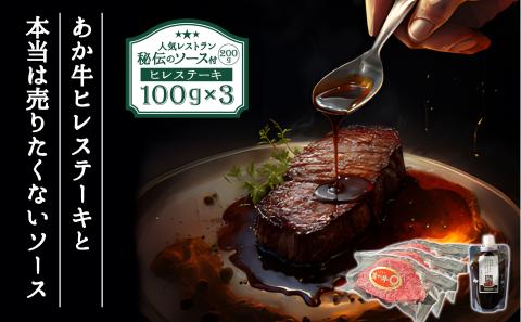 ヒバリグリルのステーキソース200g付あか牛ヒレステーキ100g×3 ブランド牛 牛肉 和牛 国産 ヒレ肉 ステーキ あか牛 希少 希少部位 ソース 100g×3 人気 熊本 阿蘇