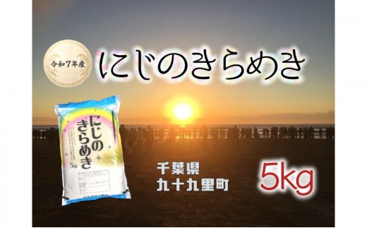 
                  お米 千葉県産にじのきらめき5kg 米 コメ 精米 白米 人気 にじのきらめき もちもち 九十九里町 千葉県[№5743-0731]
                