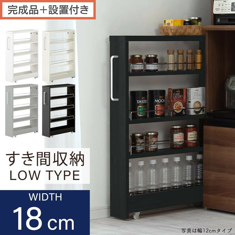 【ふるさと納税】【完成品＋設置付き】すき間ワゴンラック ロータイプ（選べる4色）隙間収納 キッチンラック スリム スリムラック キッチン キッチンワゴン 収納 すき間収納 ランドリー ラック 4段 パントリー 隙間 キッチン収納 KKONRA945179