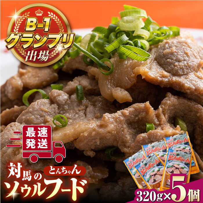 【ふるさと納税】【最速発送】上対馬 名物 村元 の とんちゃん 320g×5個セット≪対馬市≫【村元食肉センター】ご飯がススム 豚肉 BBQ 焼肉 ご当地 味付き肉 グルメ 簡単[WAU004] スピード発送 最短発送