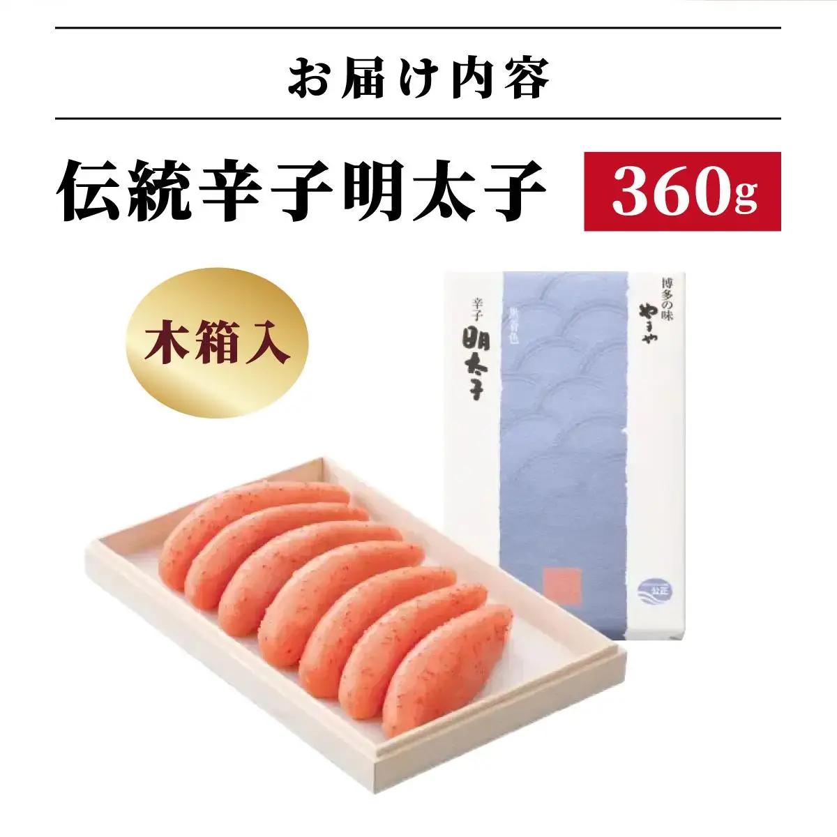  【木箱入り】伝統 辛子明太子 360g【やまや】|明太子 めんたいこ 辛子明太子  贈答 ギフト お歳暮 お中元  送料無料 福岡県 那珂川市 