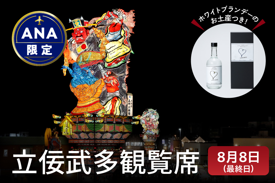 【ANA限定】先行予約 立佞武多 祭 観覧席 大人１席 最終日 2025年8月8日（金）お土産付き 立佞武多 青森 五所川原立佞武多 ねぶた ねぷた 観覧 / アップルブランデー LOVEVADOS 