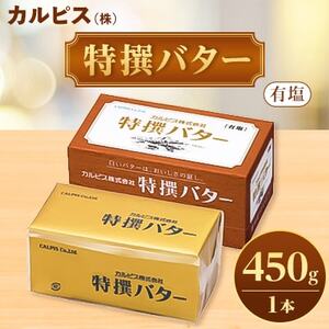 「カルピス(株)特撰バター」450g(有塩)×1本【配送不可地域：離島】