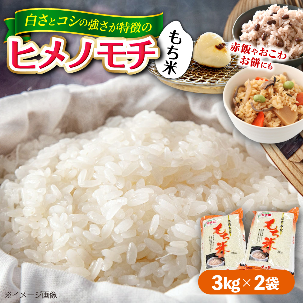福田農場の もち米（ヒメノモチ3kg×2袋） 三次市/福田農場[APBM004]