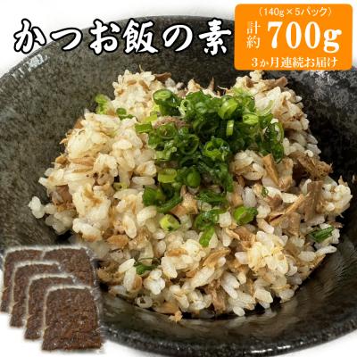 ふるさと納税 室戸市 【3か月連続お届け】ヤマジュウの簡単!かつお飯の素 5パック入り