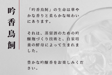 【米焼酎】吟香鳥飼 25度 720ml 1本 熊本県 熊本 球磨 球磨焼酎 多良木町 多良木 お米 米 米焼酎 しょうちゅう 吟香 鳥飼 お酒 酒 さけ 焼酎 蒸留酒 吟醸麹 720ml 25度 とり