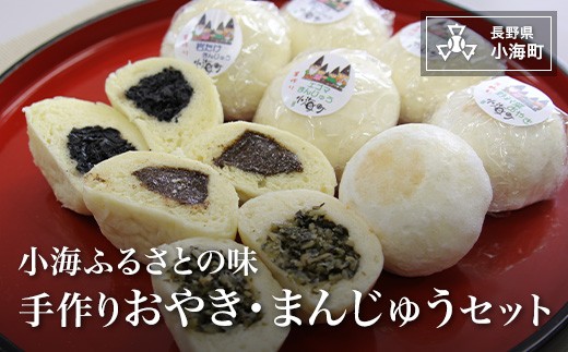 小海ふるさとの味　手作りおやき・まんじゅうセット(14個）|えごま 岩茸 野沢菜 おやき まんじゅう 惣菜 郷土の味 長野県小海町
