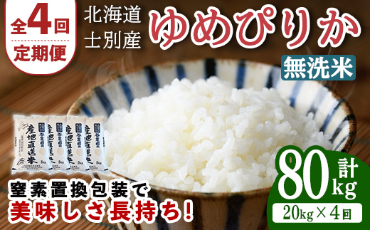 【先行予約受付中】＜全4回定期便＞北海道士別産 無洗米 ゆめぴりか (計80kg・20kg×4回) 【2026年11月以降順次発送】米 お米 ゆめぴりか 定期便 白米 北海道産 北海道米 士別産 ごはん 産地直送 窒素置換包装 【産直の谷農園】【F7048-2-2611】