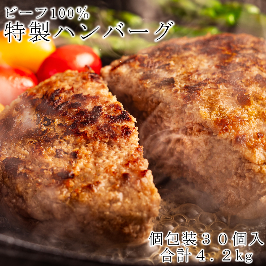 牛100％ 「また、食べたくなるハンバーグ」肉汁あふれるハンバーグ 4.2kg (140g×30個) / ハンバーグ 個包装 真空パック 保存料不使用 着色料不使用