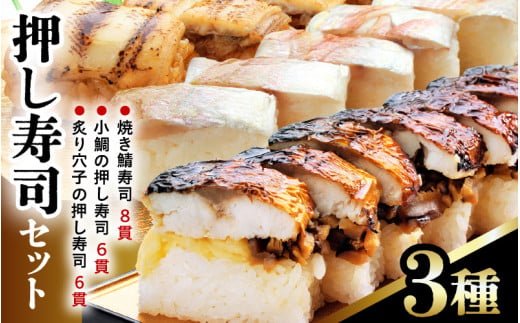 押し寿司セット(焼き鯖寿司、小鯛の押し寿司、炙り穴子の押し寿司) 3種20貫入《大人気返礼品！》／ 越前名物 おすし 押し寿司 鯖 鯛 穴子 カット済 取り分け お手軽 あわら [aw050-a005