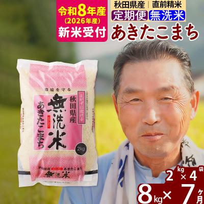 ふるさと納税 北秋田市 R8産 新米受付 《定期便7ヶ月》秋田県産あきたこまち8kg【無洗米】|oomr-30507s