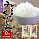 【ふるさと納税】【令和6年産】茨城県稲敷市産ミルキークイーン10kg(5kg×2)【配送不可地域：離島・沖縄県】【1104226】