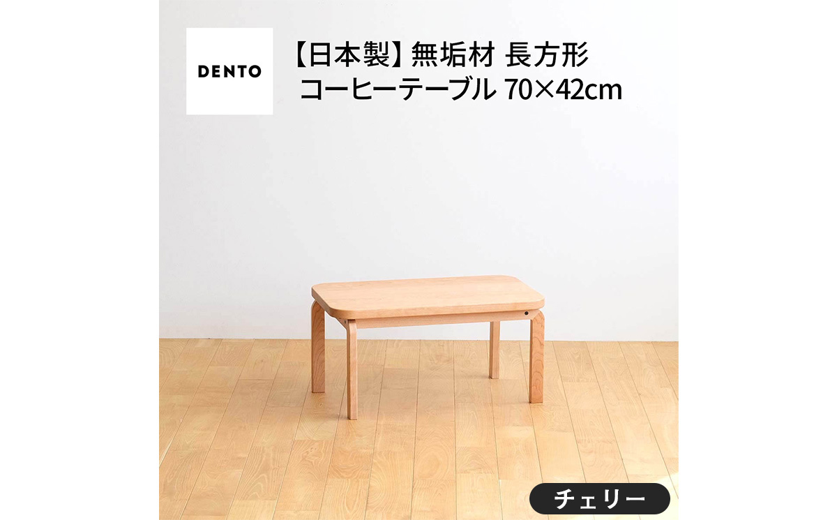 府中家具　COCCO Coffee Table 070　チェリー