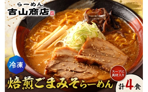 【冷凍】焙煎ごまみそらーめん（4食セット）吉山商店 | ラーメン 胡麻 味噌 ご当地 北海道 札幌市
