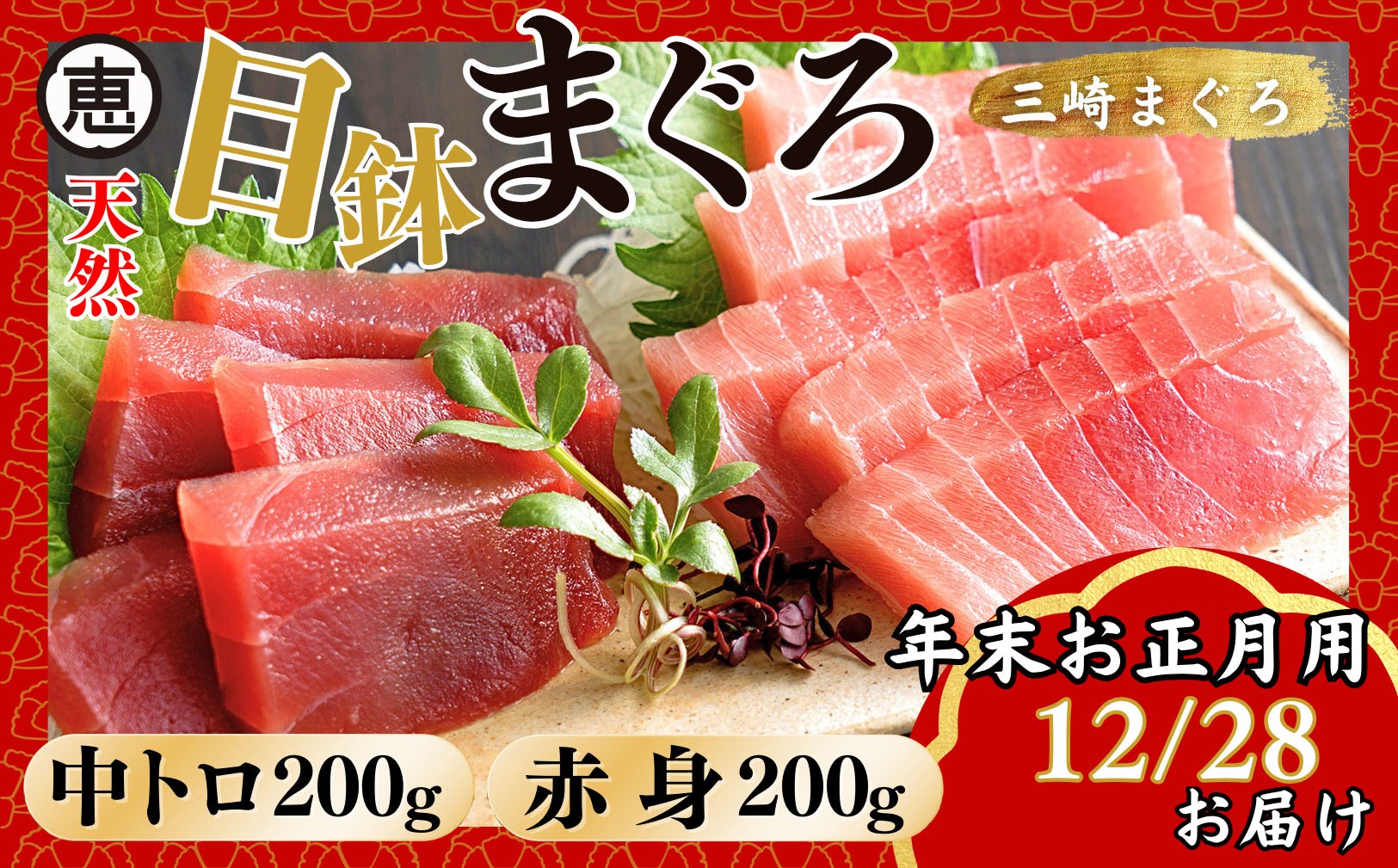 
            【年末・正月用/12月28日お届け】天然 目鉢まぐろ お祝い宴セット 中トロ200g 赤身200g 迎春 三崎まぐろ 三崎恵水産　M020-020-3
          