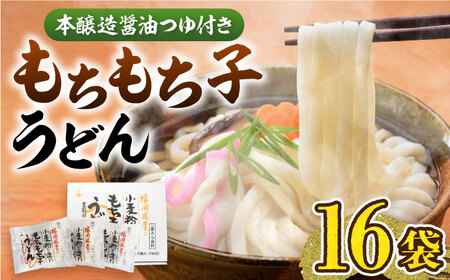 もちもち子うどん 16食[VAI014]うどん