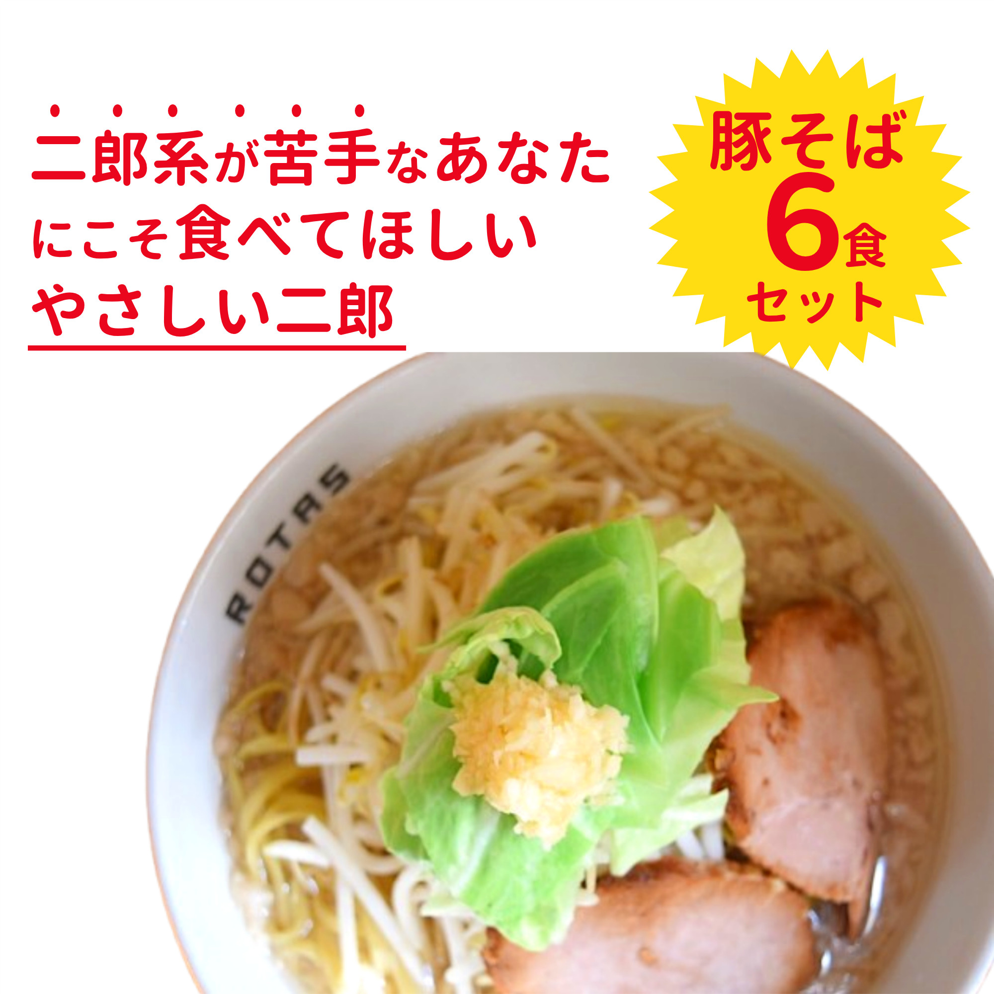ラーメンろたすの豚そばです！