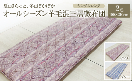夏はさらっと、冬はぽかぽか、オールシーズン羊毛混三層敷布団 100×210cm 寝具 敷き布団 布団 シングルロング 新潟市 新潟 ピンク