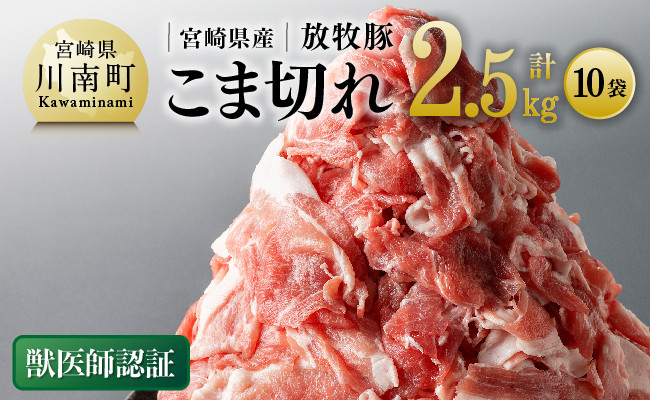 
宮崎県産放牧豚 こま切れ 10袋 計 2.5kg 【 豚肉 豚 肉 小間切れ 細切れ 炒め物 】
