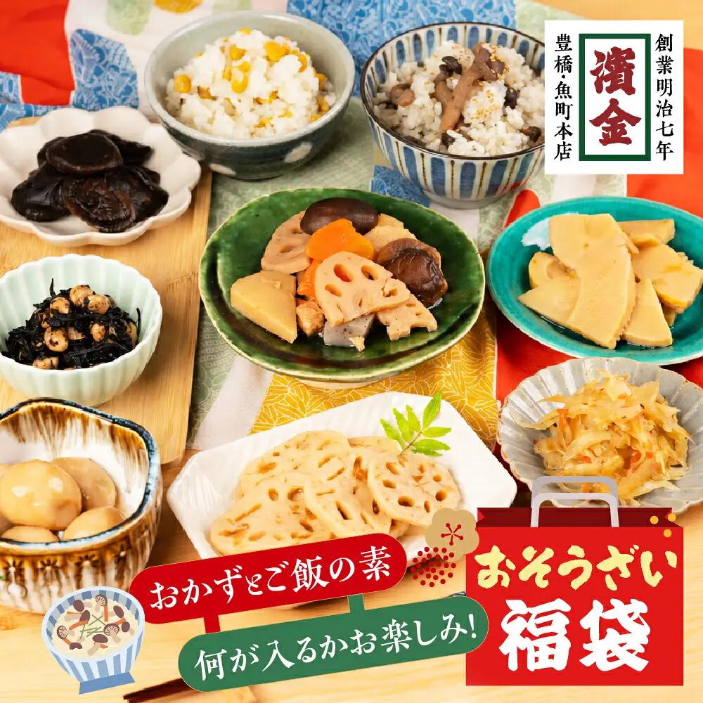濱金商店 福袋 お惣菜 5品 炊き込みご飯の素 1品　 内容おまかせ 惣菜 おかず 簡単調理 炊くだけ 炊き込みご飯 味ご飯 たけのこ れんこん とうもろこし きのこ 筑前煮 常温保存 10000円 お中元 お歳暮 愛知県 豊橋市