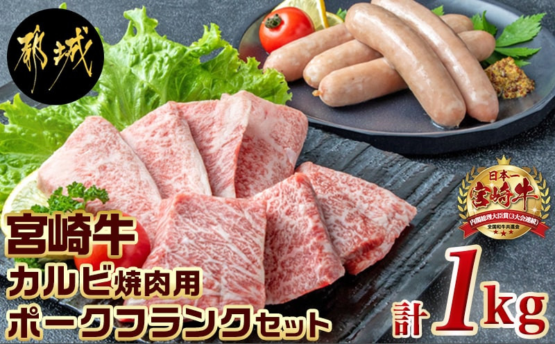 
宮崎牛カルビ焼肉用・ポークフランクセット_AC-2507_(都城市) 牛肉 国産黒毛和牛 カルビ焼肉用 300g ポークフランク 200g 焼き肉 バーベキュー BBQ 肉のながやま 真空パック セット
