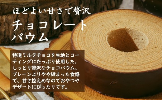 ＜チョコレートバウム＞ 切り株の家 自家製バウムクーヘン