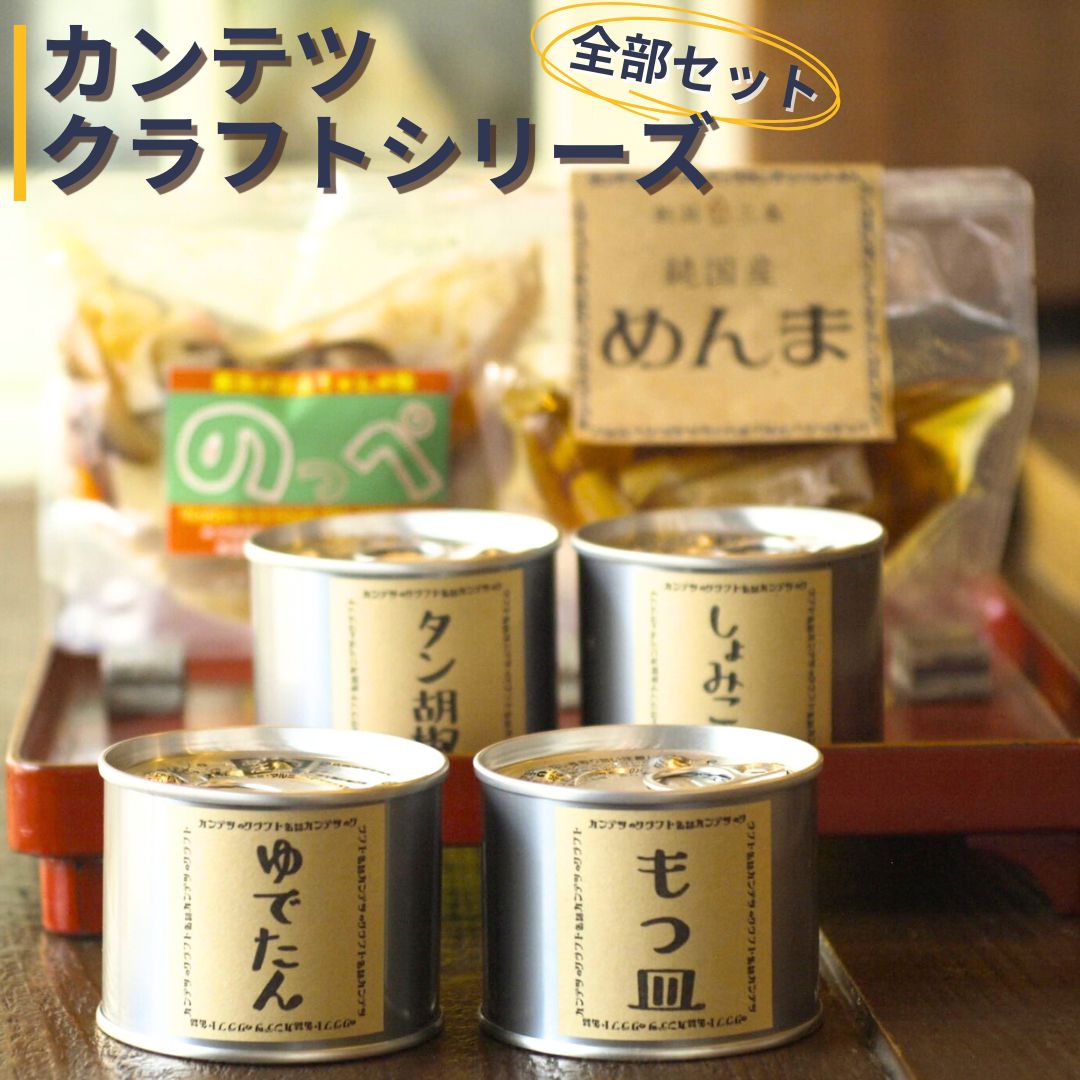 【ふるさと納税】カンテツクラフトシリーズ全部セット （缶詰4種・のっぺ・めんま) 期間限定 【024S067】