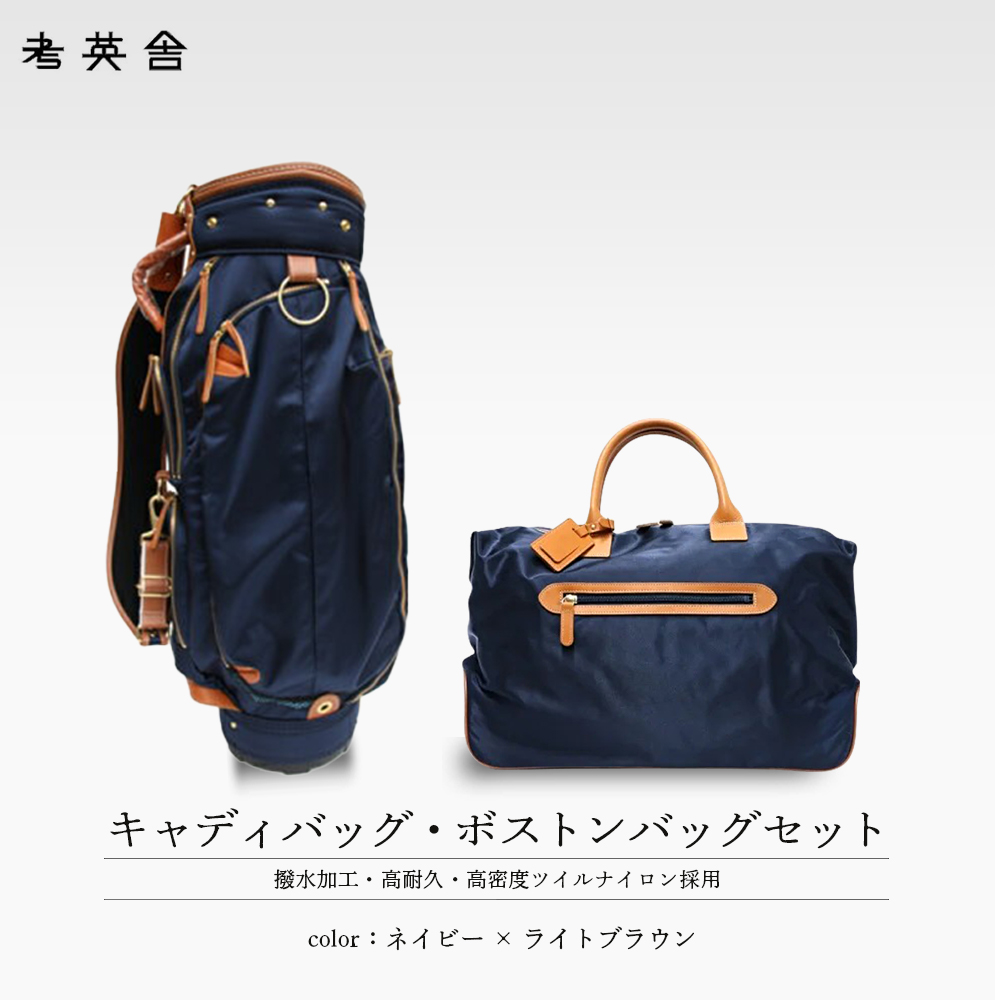 ハンドメイド　キャディバッグ・ボストンバッグ　セット　＜ネイビー×ライトブラウン＞　【11100-0817】